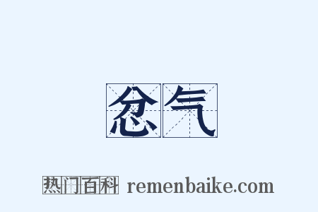 忿气是什么意思的图片